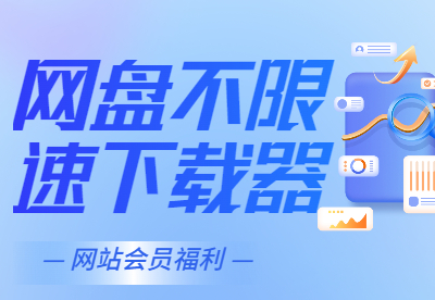 【下载神器】某盘满速下载神器-牛牛源码库