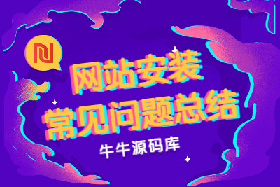【牛牛源码】网站安装常见问题总结-牛牛源码库