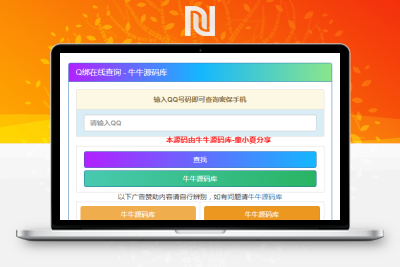 【牛牛源码】最新Q绑查询源码-带接口-完美运营版-最新数据-牛牛源码库
