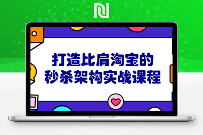 【牛牛精品课】打造比肩淘宝的秒杀架构实战课程-牛牛源码库