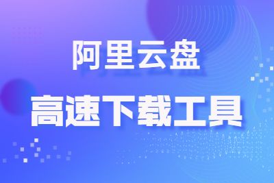 【软件分享】PC阿里云盘小白羊版v2.12.24-牛牛源码库