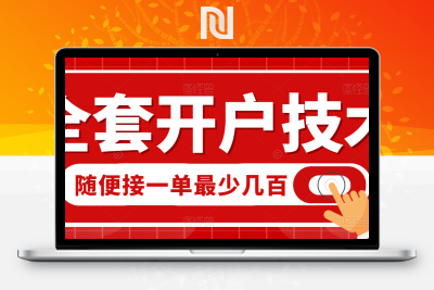 【综合教程】【人肉骗子必备】外面收费2888的全套开户技术，随便接一单最少几百-牛牛源码库