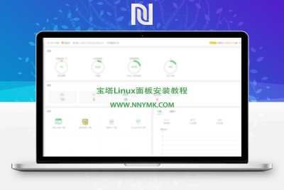 【教程分享】宝塔Linux面板安装教程 - 2022.05.23-牛牛源码库