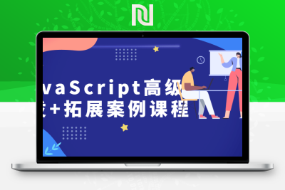 【牛牛源码】JavaScript高级开发+拓展案例课程￼-牛牛源码库