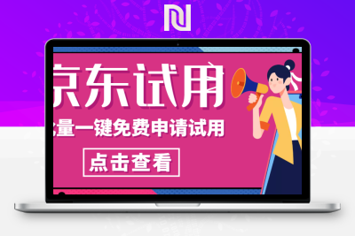【软件福利】京东试用助手，一键免费申请商品试用￼-牛牛源码库