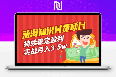 【网赚项目】网课众筹项目玩法教程，实战月入3-5w项目-牛牛源码库