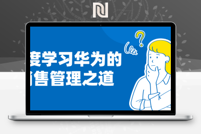 【牛牛源码】深度学习华为的销售管理之道-牛牛源码库