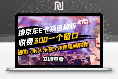 【网赚项目】最新无限撸E卡全自动挂机项目，号称日入500–1000【永久版脚本+详细操作教程】-牛牛源码库