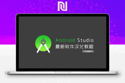 【综合教程】最详细的最新版Android Studio汉化教程-牛牛源码库