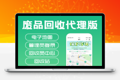 【用户寄售】独立版智慧废品回收系统微聚废品回收-牛牛源码库