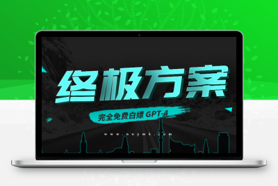 【技术教程】完全免费白嫖 GPT-4 的终极方案！-牛牛源码库