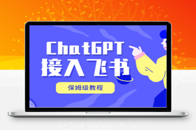 【技术教程】ChatGPT注册保姆级教程及接入飞书详细教程-牛牛源码库