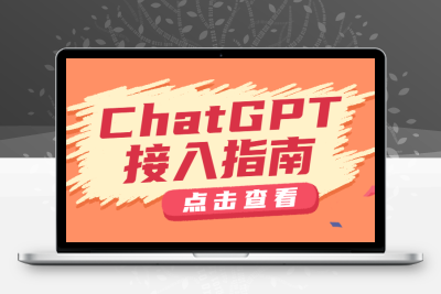 【技术教程】一文读懂 ChatGPT API 接入指南-牛牛源码库