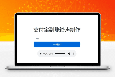 【牛牛源码】支付宝到账铃声制作网站源码|可生成任意金额的语音-牛牛源码库
