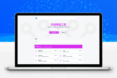 【牛牛源码】2023最新全功能版在线WEB工具箱PHP源码|66toolkit-牛牛源码库